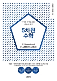 5차원 수학 [개정판]